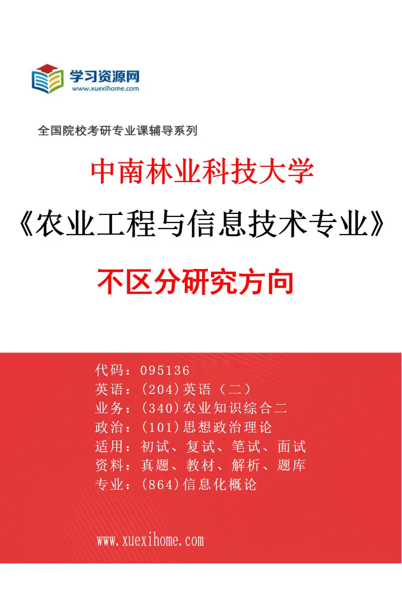 2027年中南林业科技大学农业工程与信息技术专业（00）不区分研究方向研究方向考研资料