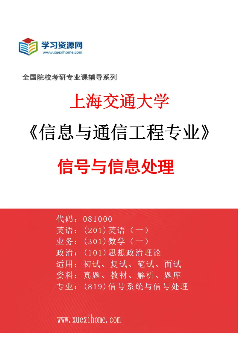 2027年上海交通大学信息与通信工程专业（02）信号与信息处理研究方向考研资料
