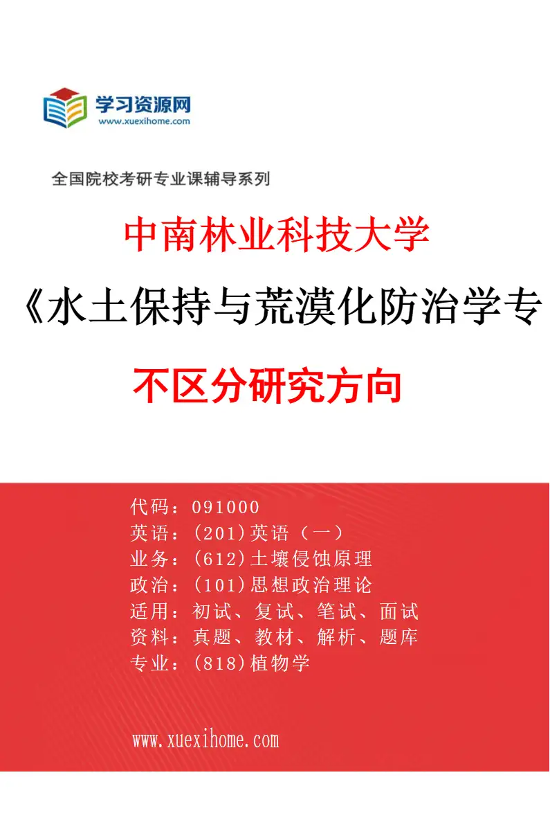 2027年中南林业科技大学水土保持与荒漠化防治学专业（00）不区分研究方向研究方向考研资料