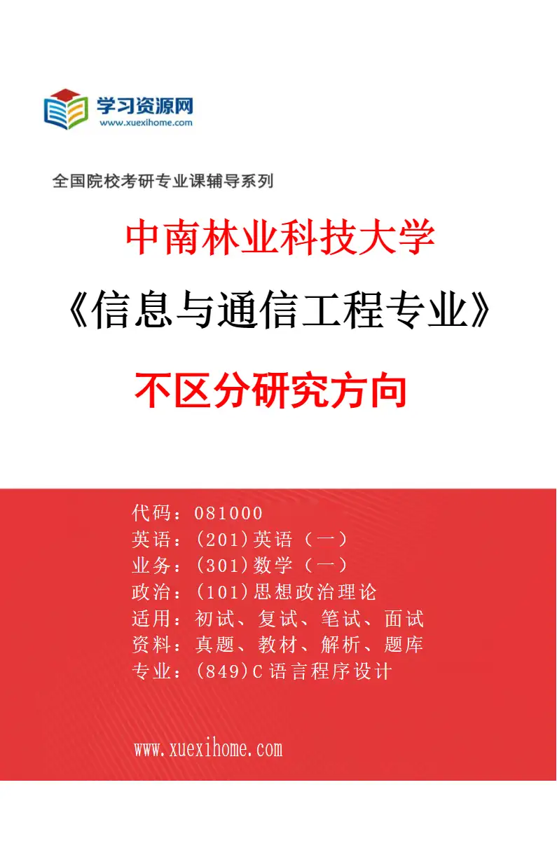 2027年中南林业科技大学信息与通信工程专业（00）不区分研究方向研究方向考研资料