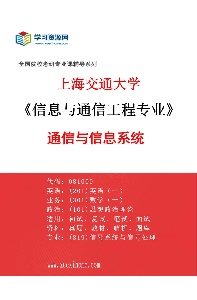2027年上海交通大学信息与通信工程专业（01）通信与信息系统研究方向考研资料