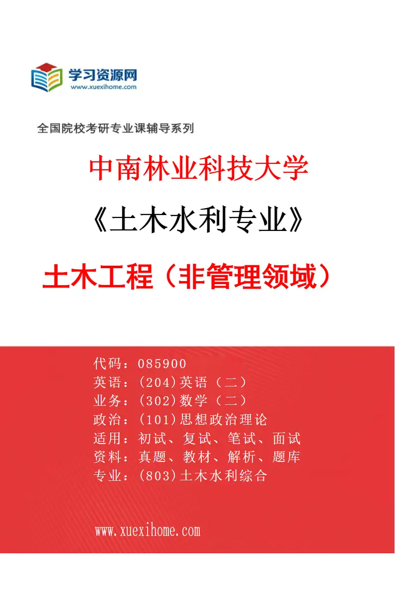 2027年中南林业科技大学土木水利专业（01）土木工程（非管理领域）研究方向考研资料