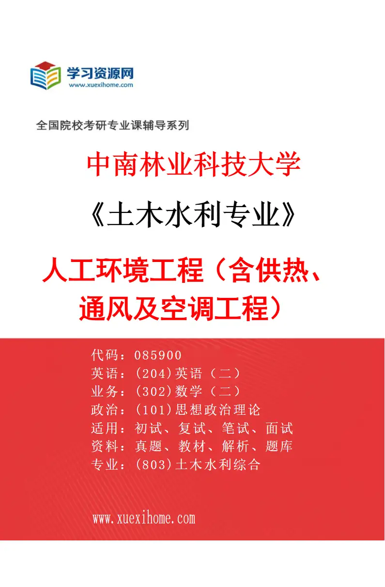 2027年中南林业科技大学土木水利专业（03）人工环境工程（含供热、通风及空调工程）研究方向考研资料