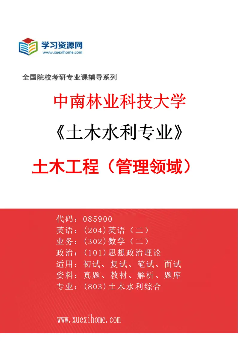 2027年中南林业科技大学土木水利专业（02）土木工程（管理领域）研究方向考研资料