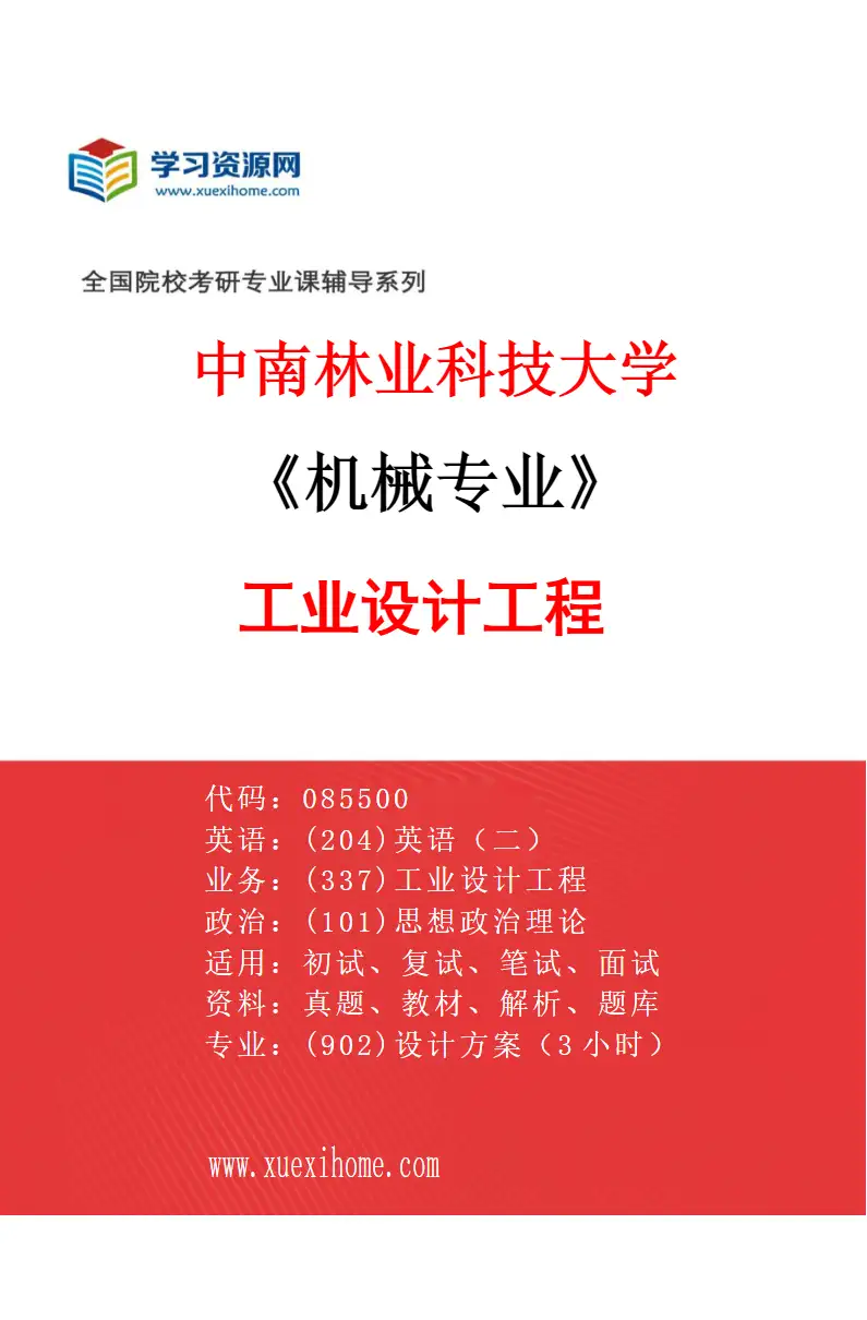 2027年中南林业科技大学机械专业（01）工业设计工程研究方向考研资料