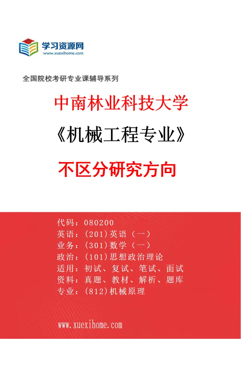 2027年中南林业科技大学机械工程专业（00）不区分研究方向研究方向考研资料