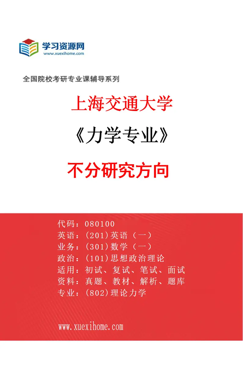 2027年上海交通大学力学专业（01）不分研究方向研究方向考研资料