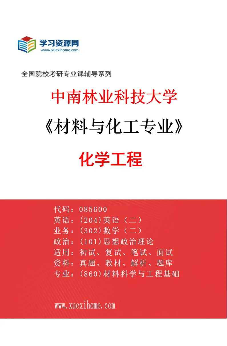2027年中南林业科技大学材料与化工专业（02）化学工程研究方向考研资料