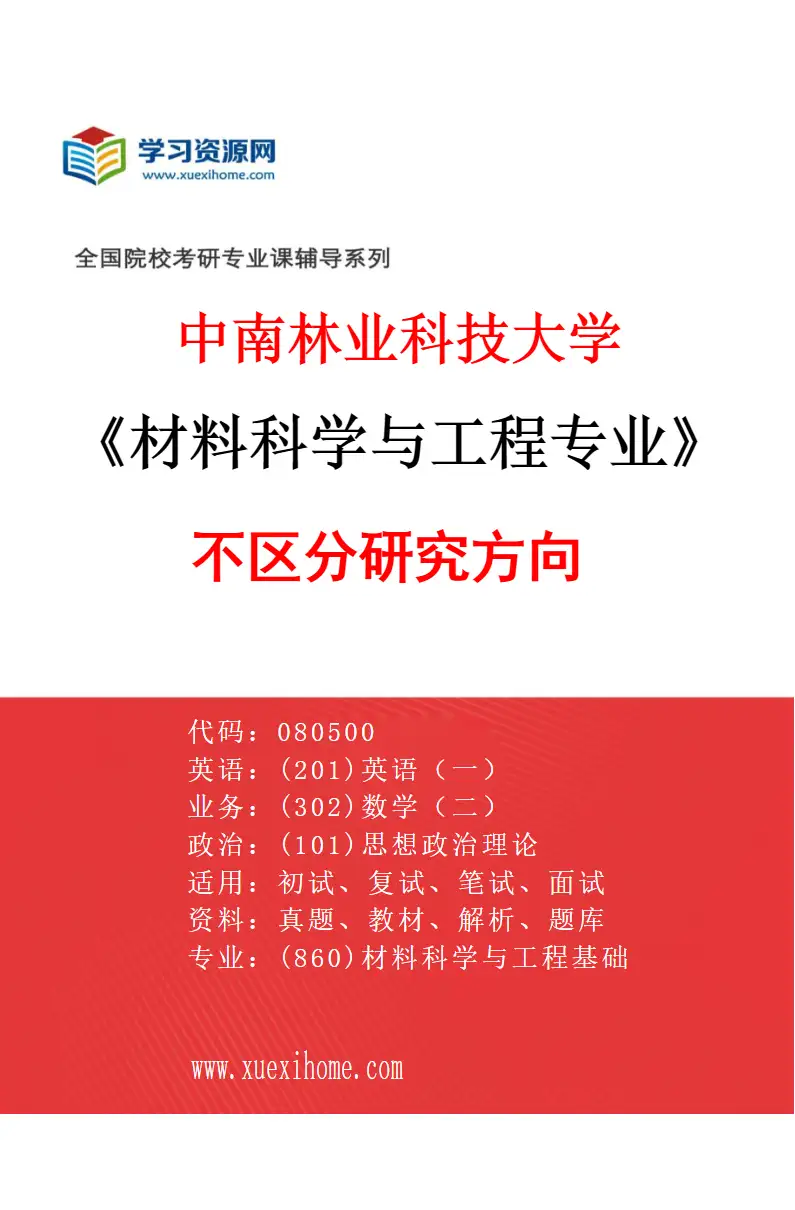 2027年中南林业科技大学材料科学与工程专业（00）不区分研究方向研究方向考研资料