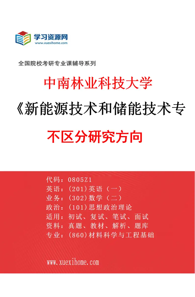 2027年中南林业科技大学新能源技术和储能技术专业（00）不区分研究方向研究方向考研资料