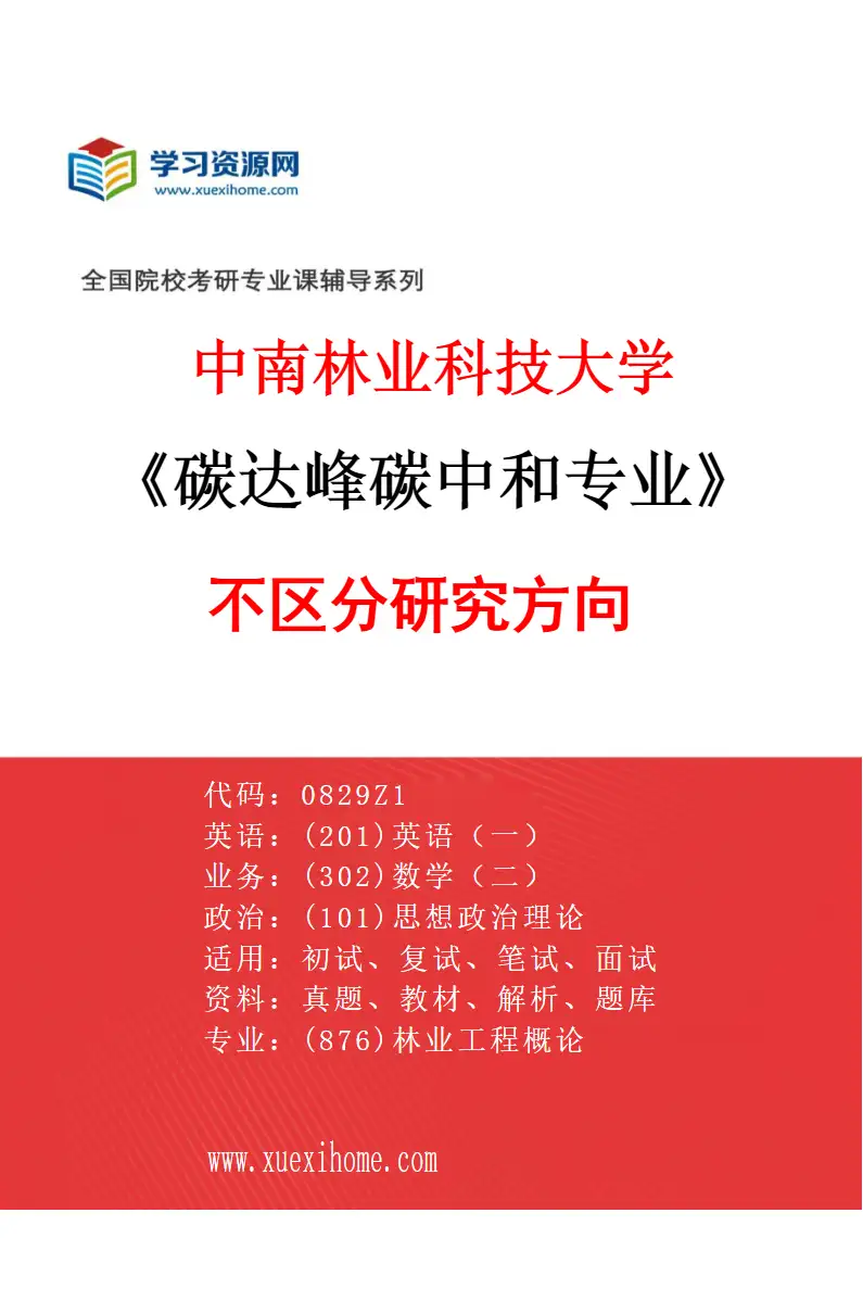 2027年中南林业科技大学碳达峰碳中和专业（00）不区分研究方向研究方向考研资料