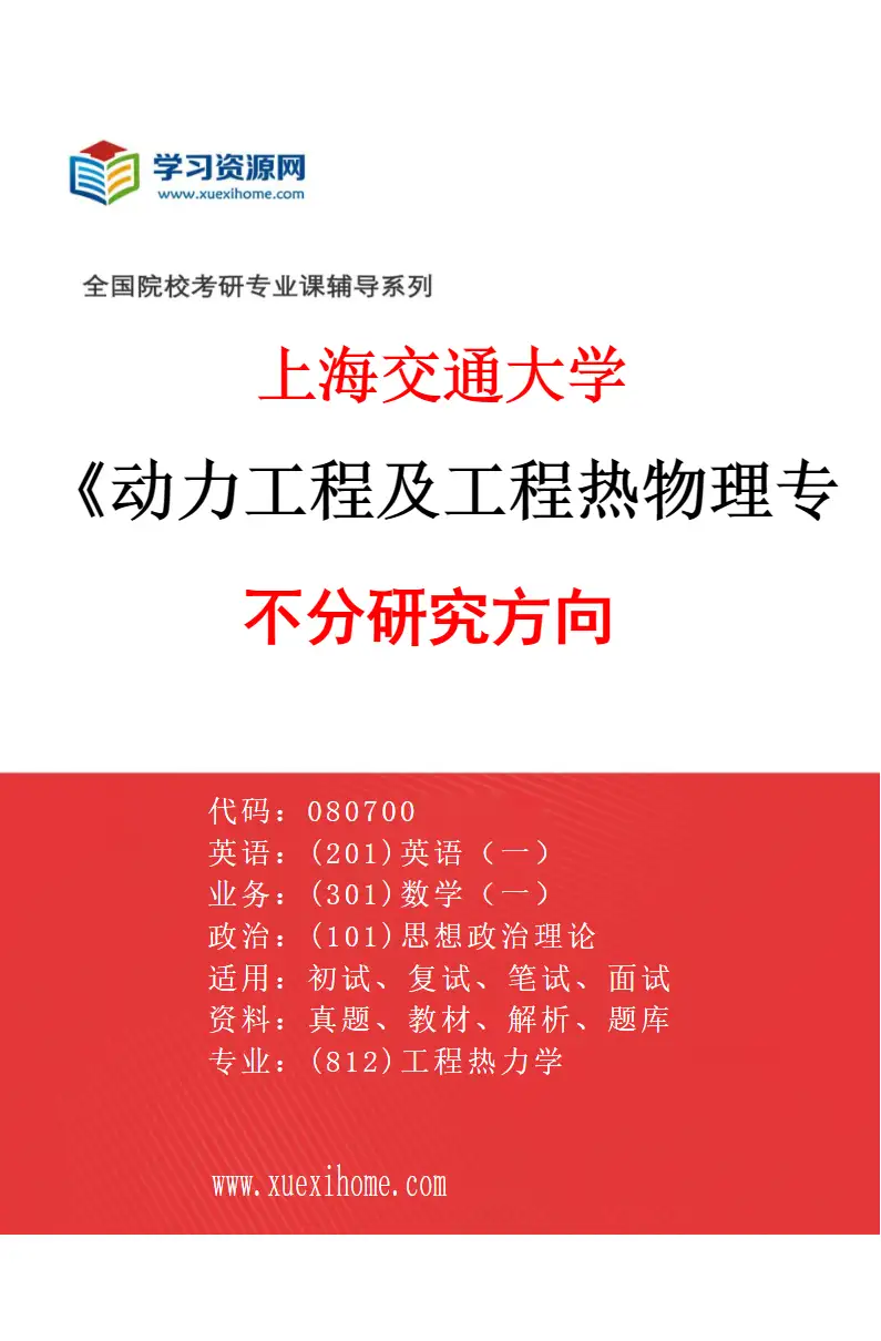 2027年上海交通大学动力工程及工程热物理专业（01）不分研究方向研究方向考研资料
