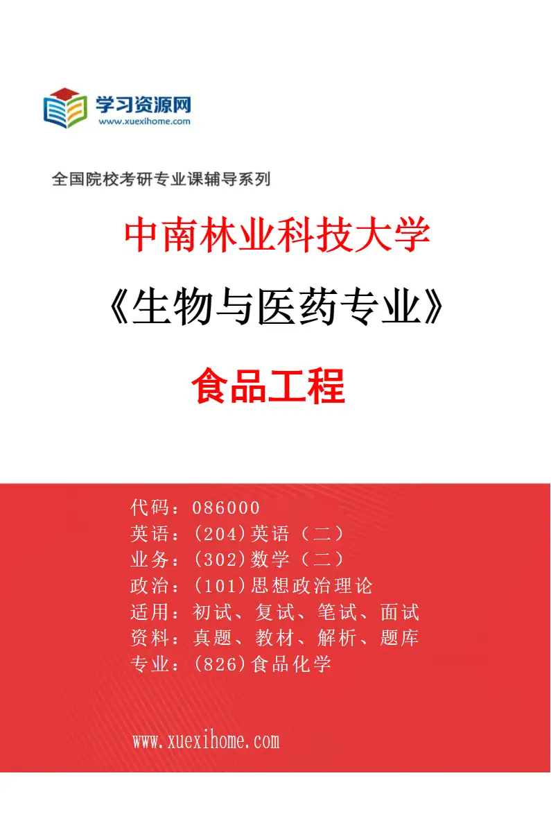 2027年中南林业科技大学生物与医药专业（02）食品工程研究方向考研资料