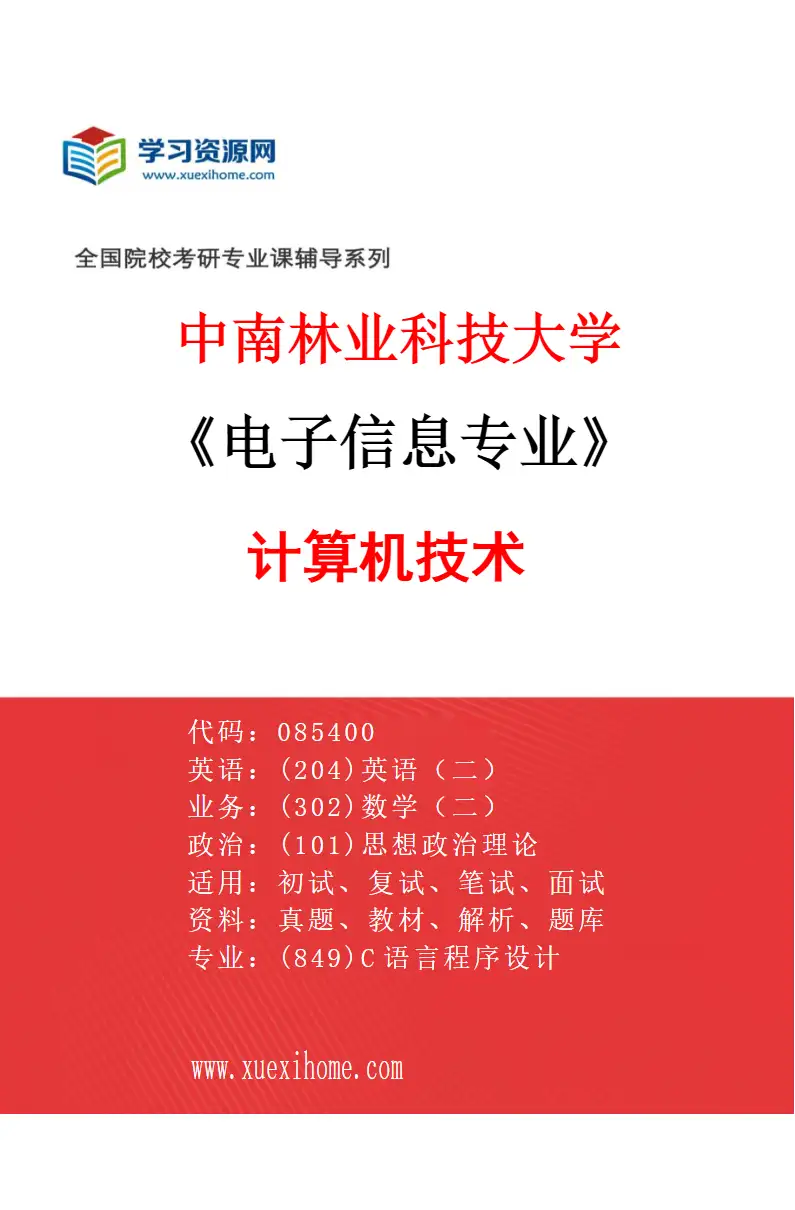 2027年中南林业科技大学电子信息专业（02）计算机技术研究方向考研资料