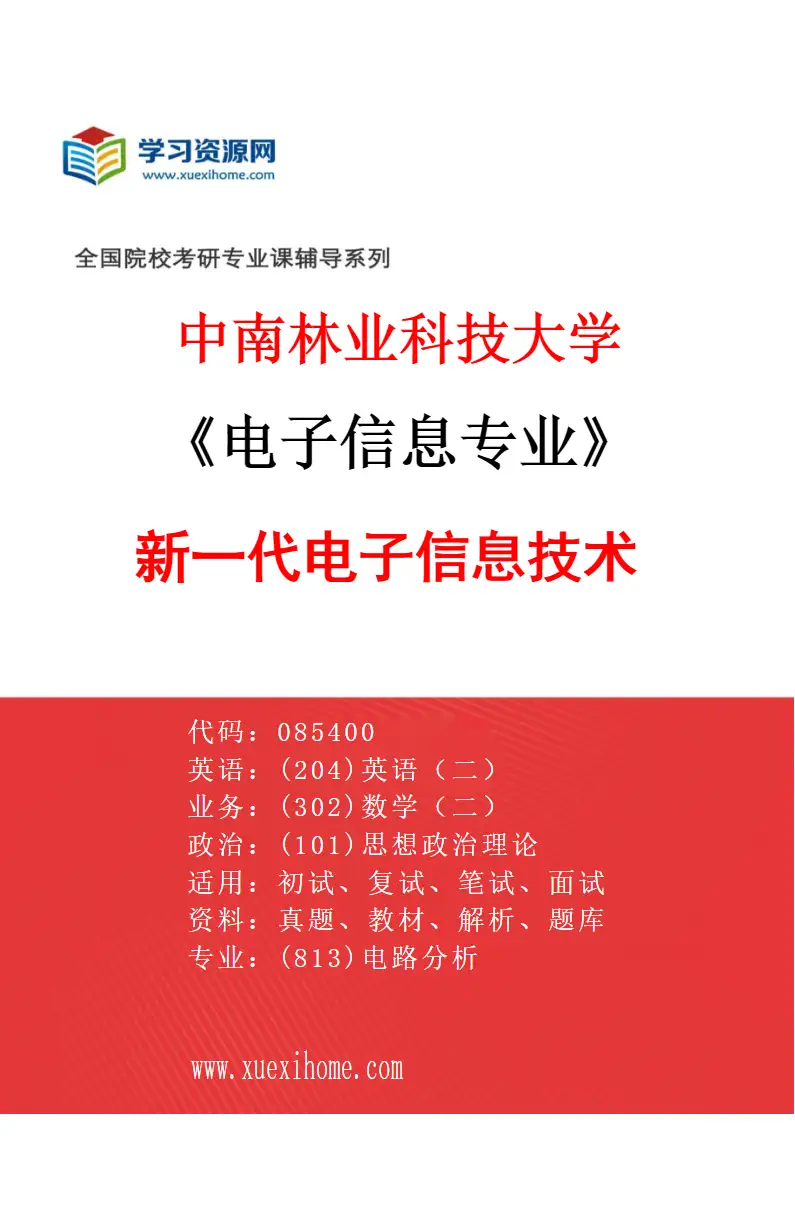 2027年中南林业科技大学电子信息专业（01）新一代电子信息技术研究方向考研资料