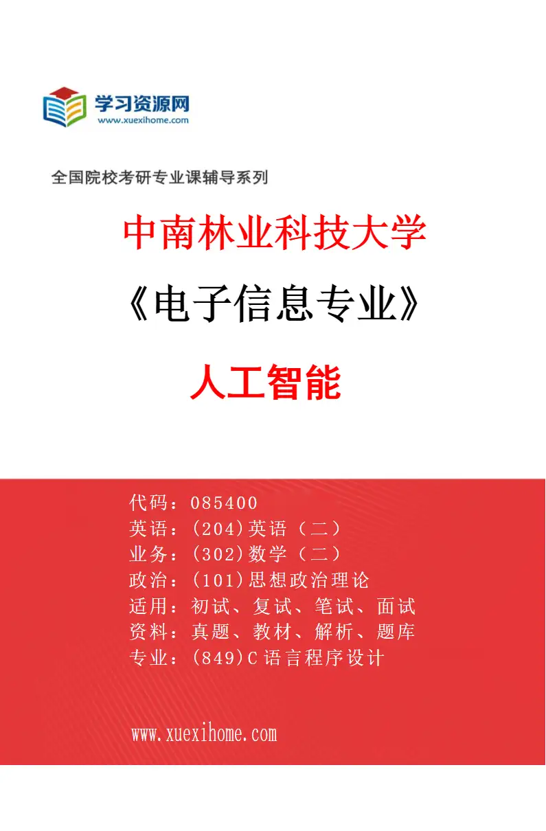 2027年中南林业科技大学电子信息专业（03）人工智能研究方向考研资料