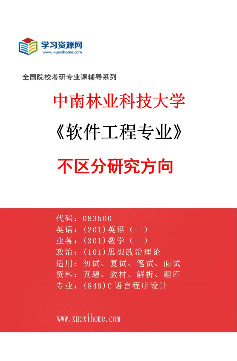 2027年中南林业科技大学软件工程专业（00）不区分研究方向研究方向考研资料