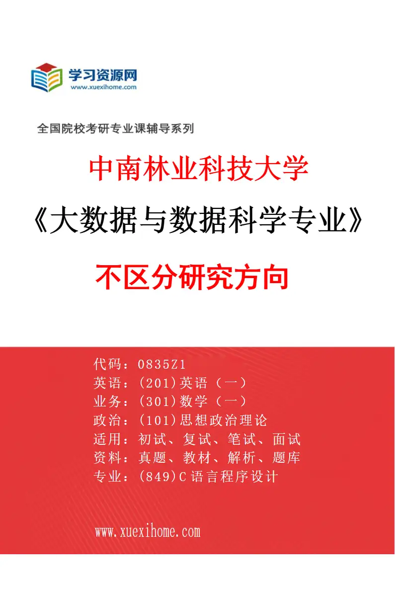 2027年中南林业科技大学大数据与数据科学专业（00）不区分研究方向研究方向考研资料
