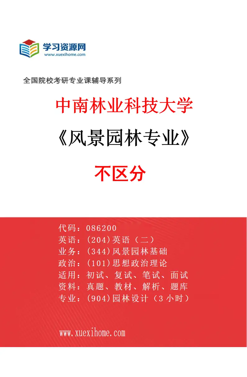2027年中南林业科技大学风景园林专业（01）不区分研究方向考研资料
