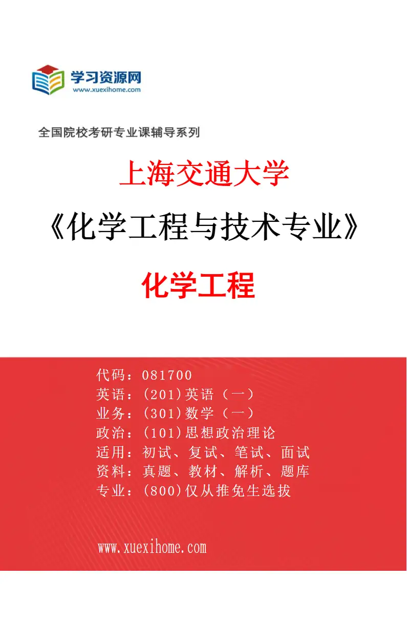 2027年上海交通大学化学工程与技术专业（01）化学工程研究方向考研资料