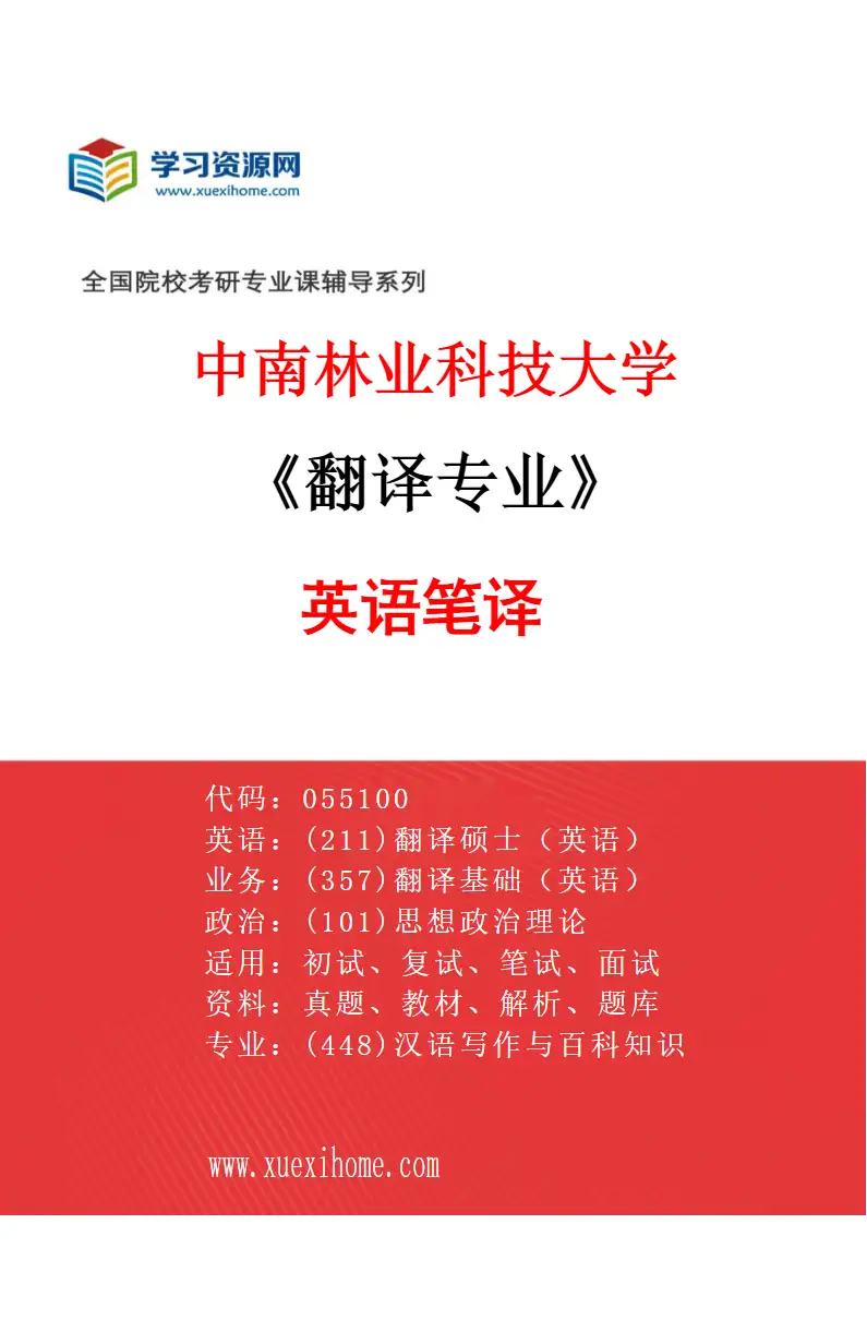 2027年中南林业科技大学翻译专业（01）英语笔译研究方向考研资料