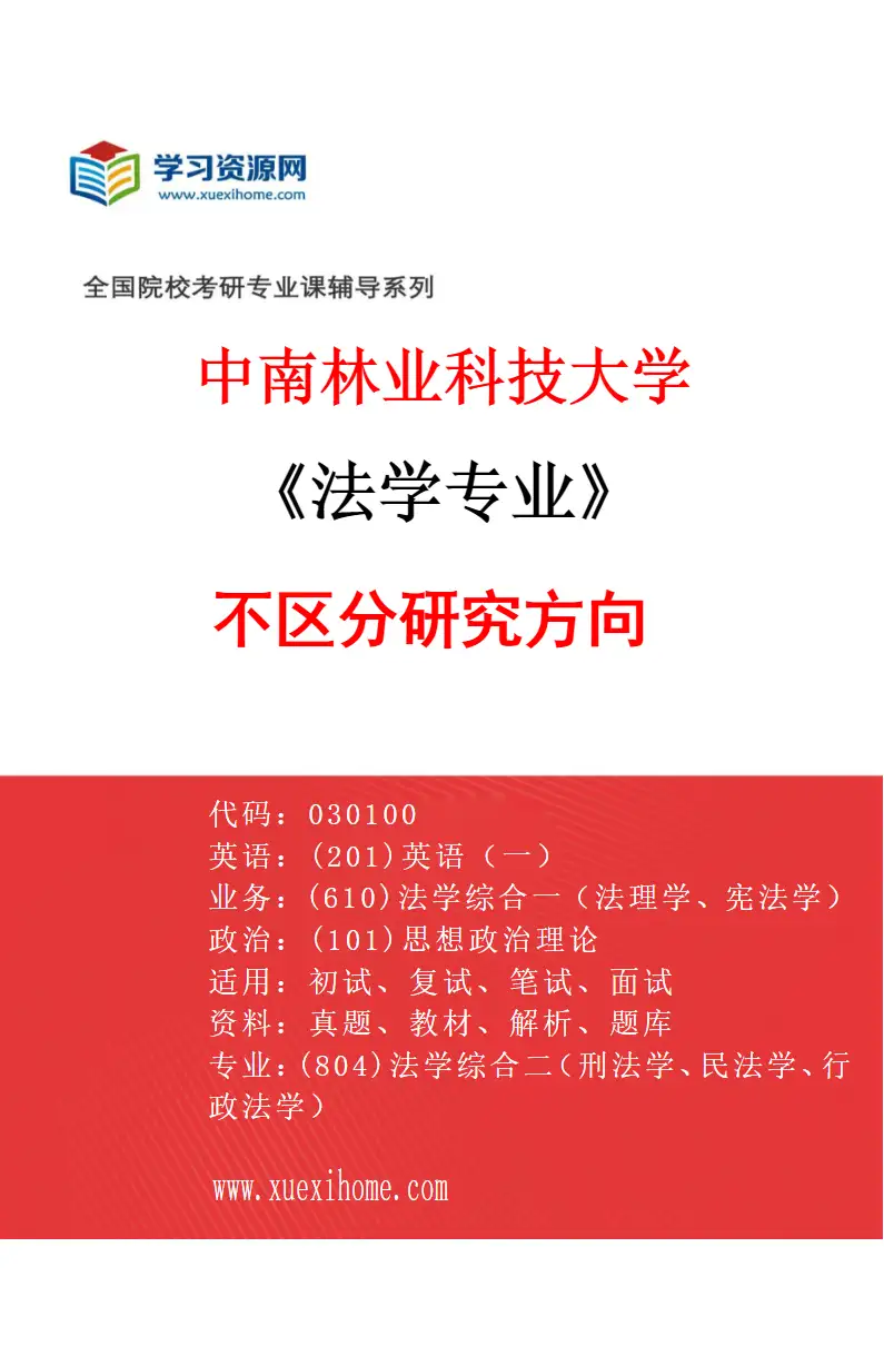 2027年中南林业科技大学法学专业（00）不区分研究方向研究方向考研资料