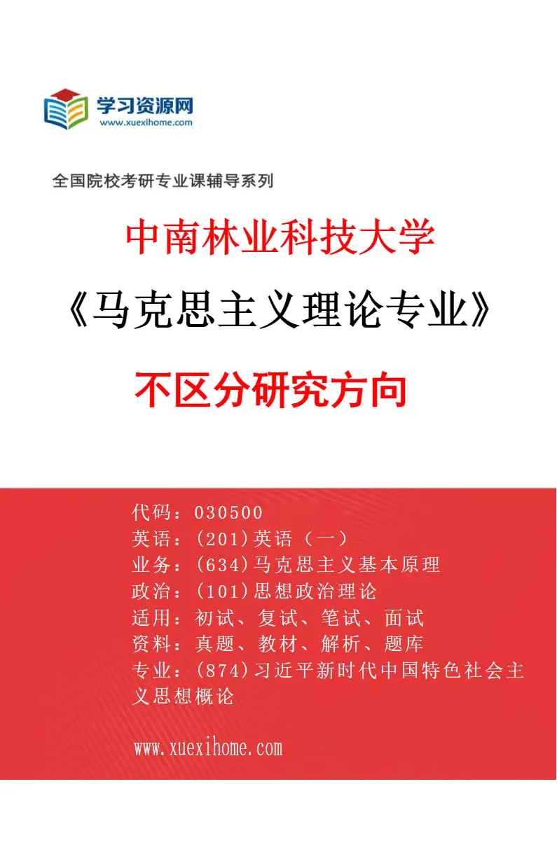 2027年中南林业科技大学马克思主义理论专业（00）不区分研究方向研究方向考研资料
