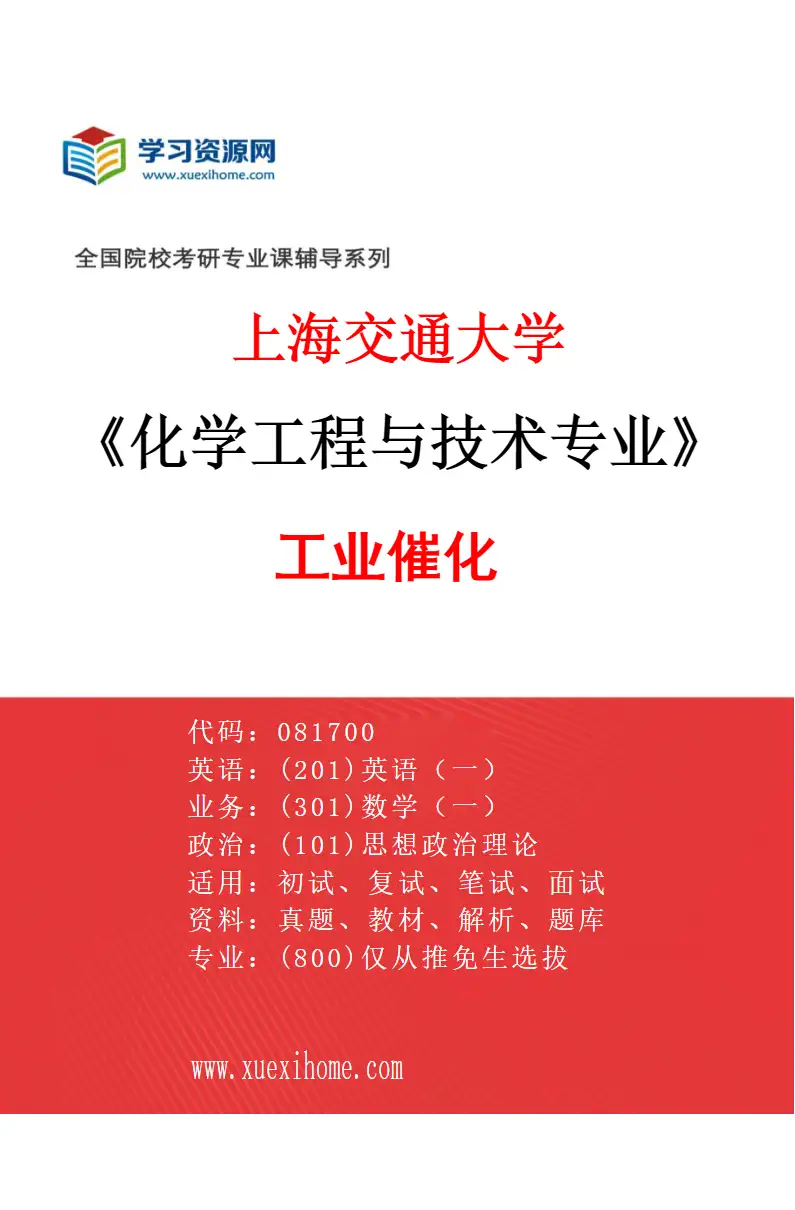2027年上海交通大学化学工程与技术专业（04）工业催化研究方向考研资料