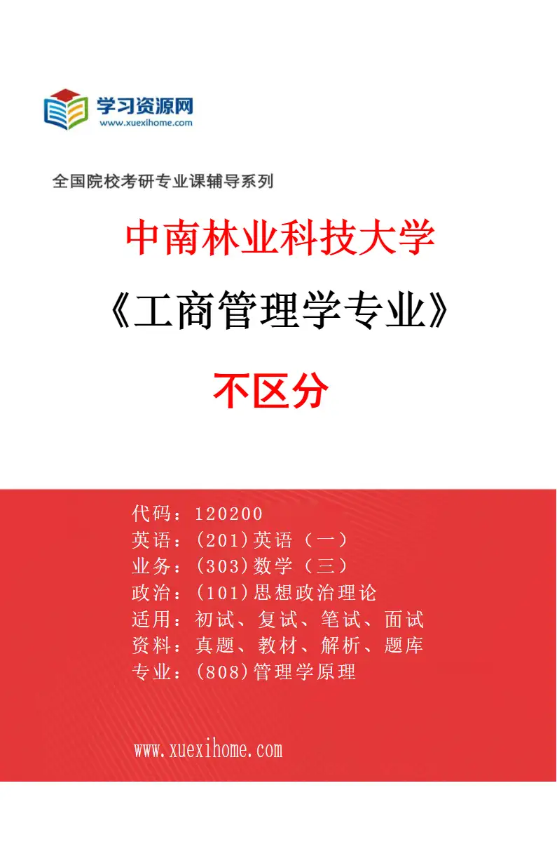 2027年中南林业科技大学工商管理学专业（01）不区分研究方向考研资料