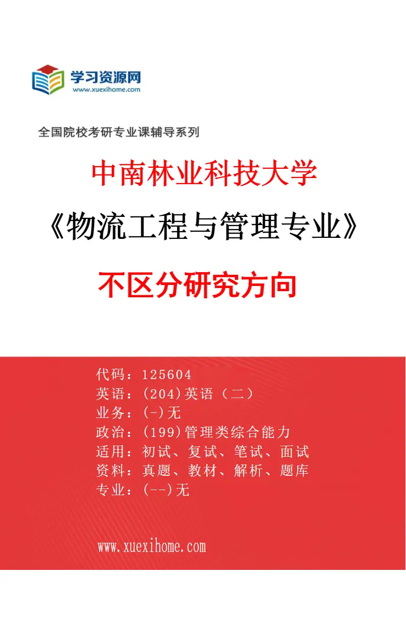 2027年中南林业科技大学物流工程与管理专业（00）不区分研究方向研究方向考研资料