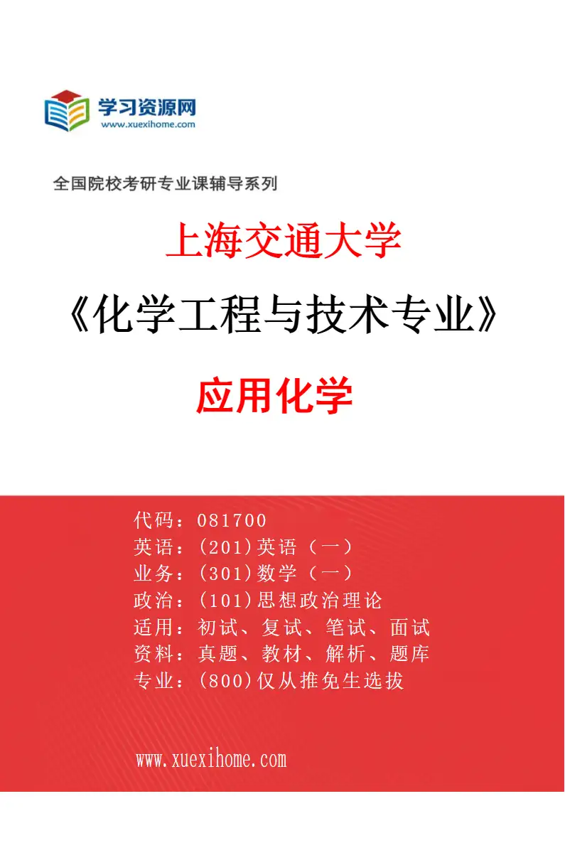 2027年上海交通大学化学工程与技术专业（03）应用化学研究方向考研资料
