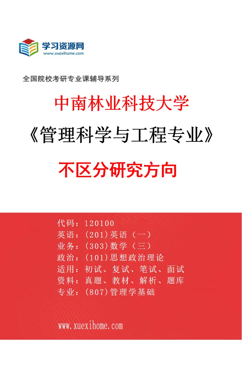 2027年中南林业科技大学管理科学与工程专业（00）不区分研究方向研究方向考研资料