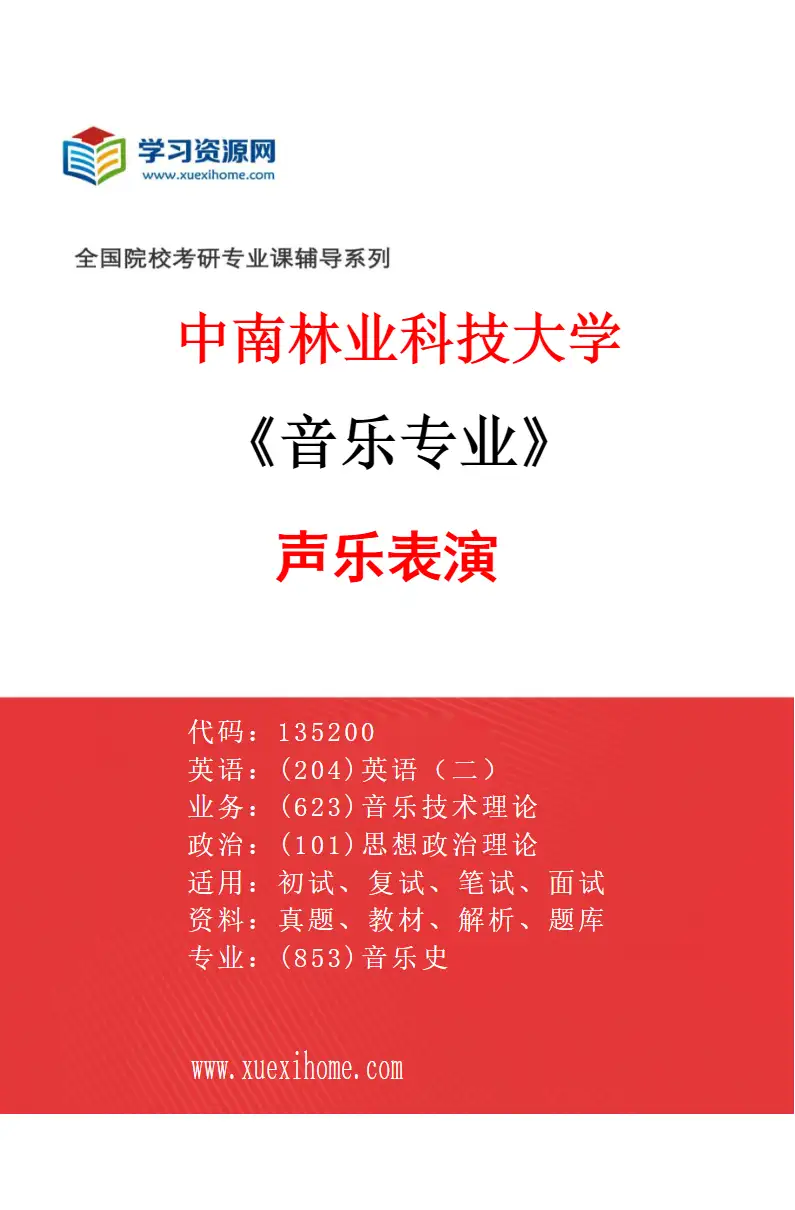 2027年中南林业科技大学音乐专业（01）声乐表演研究方向考研资料
