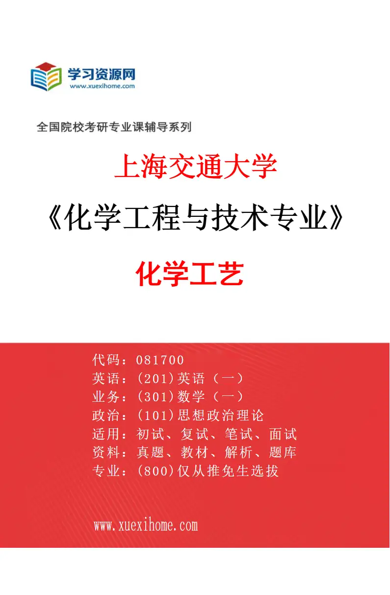 2027年上海交通大学化学工程与技术专业（02）化学工艺研究方向考研资料
