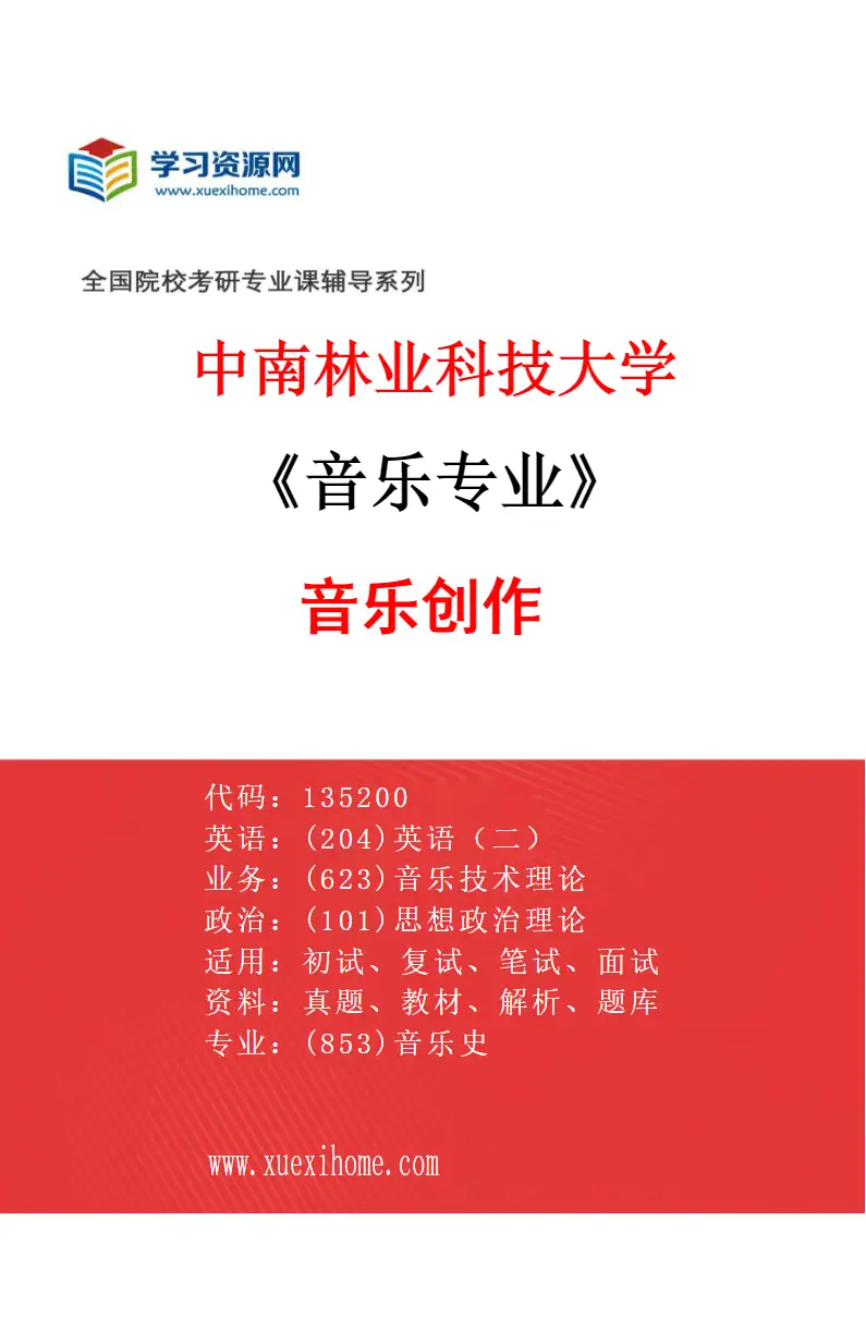 2027年中南林业科技大学音乐专业（03）音乐创作研究方向考研资料