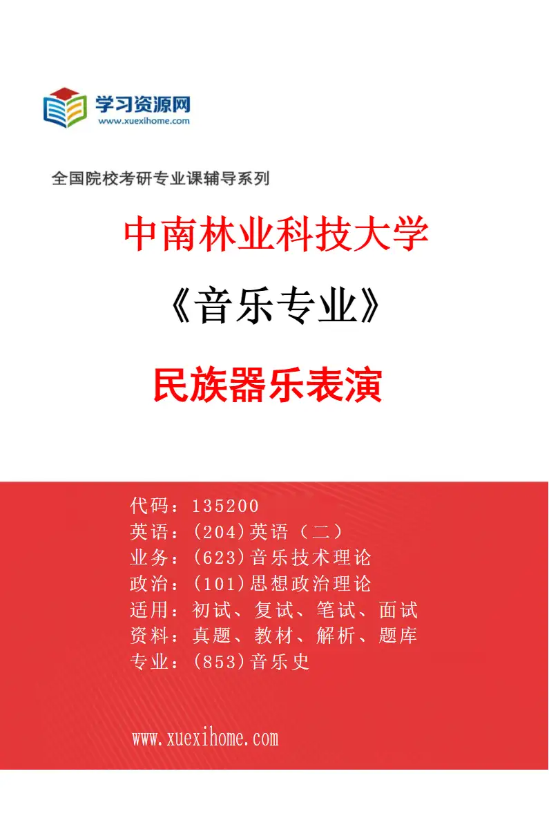 2027年中南林业科技大学音乐专业（02）民族器乐表演研究方向考研资料