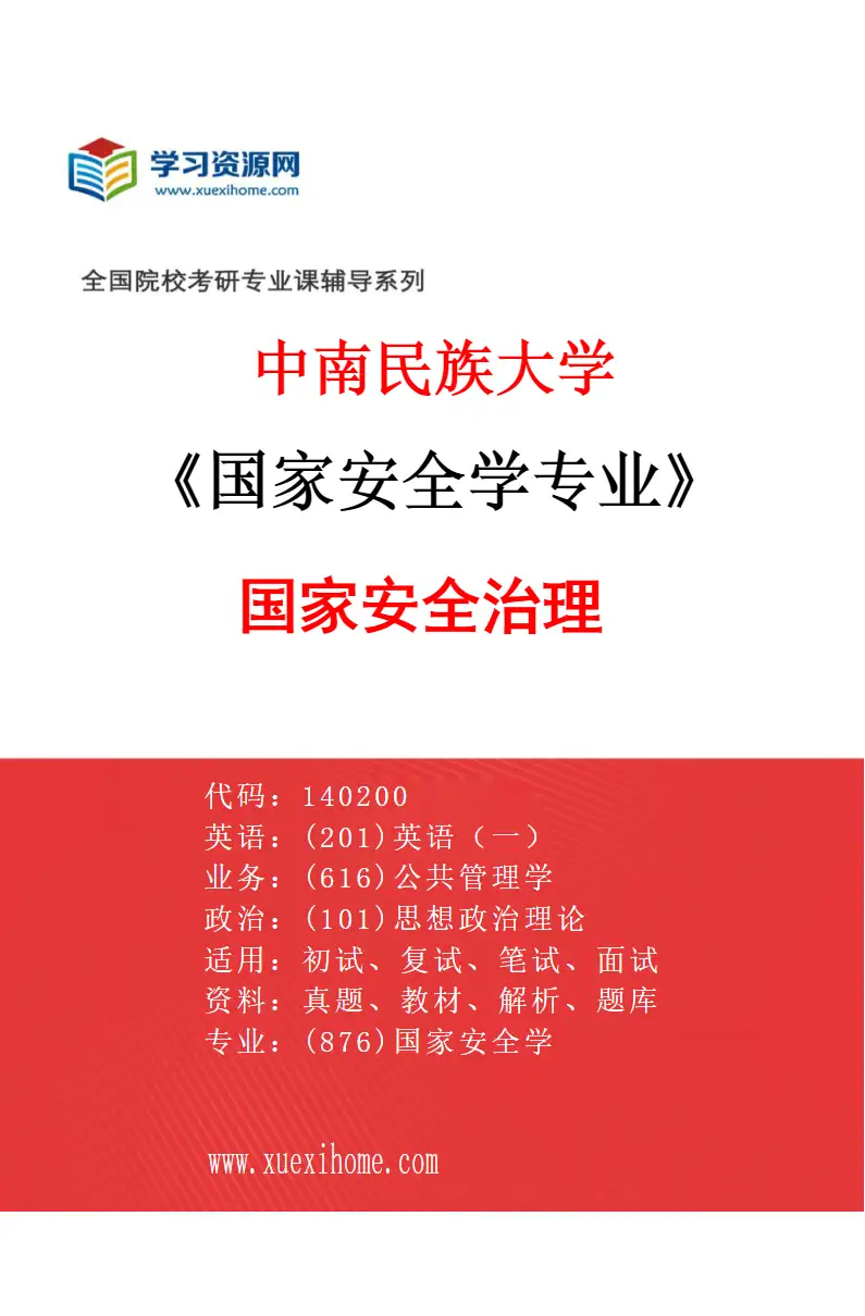 2027年中南民族大学国家安全学专业（03）国家安全治理研究方向考研资料