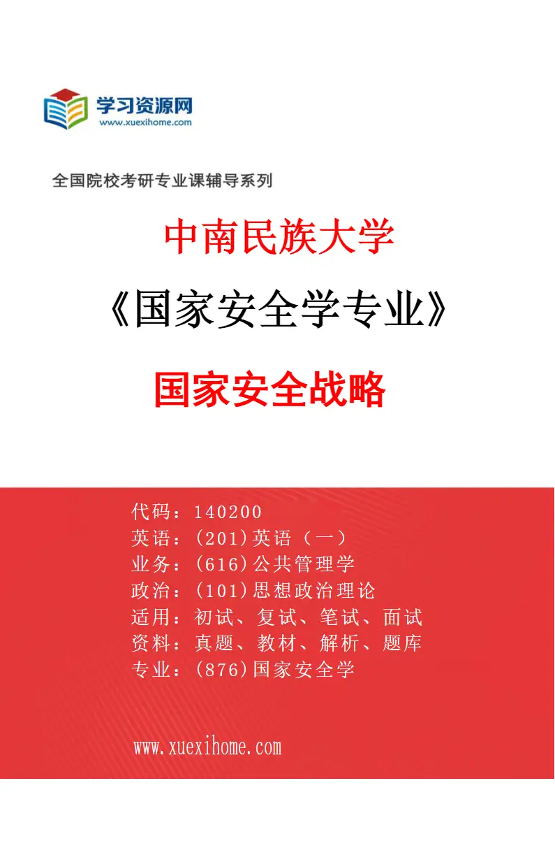 2027年中南民族大学国家安全学专业（02）国家安全战略研究方向考研资料