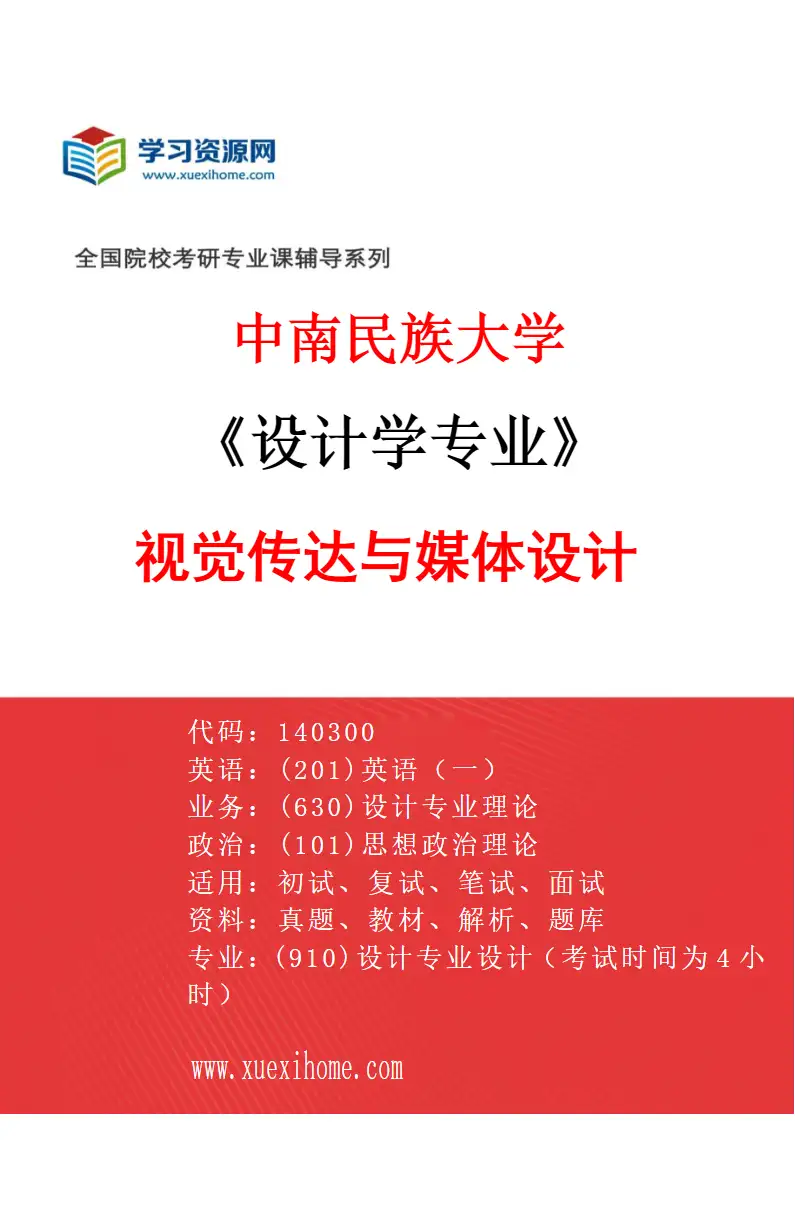 2027年中南民族大学设计学专业（01）视觉传达与媒体设计研究方向考研资料