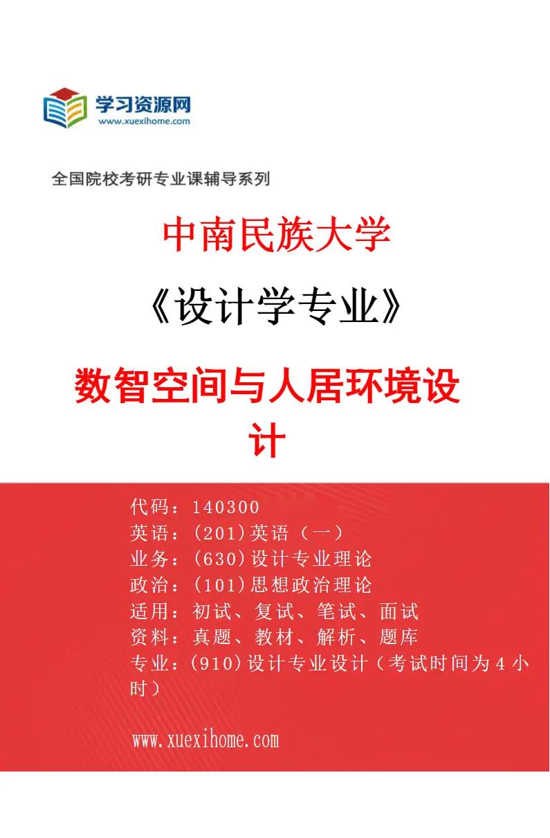 2027年中南民族大学设计学专业（02）数智空间与人居环境设计研究方向考研资料