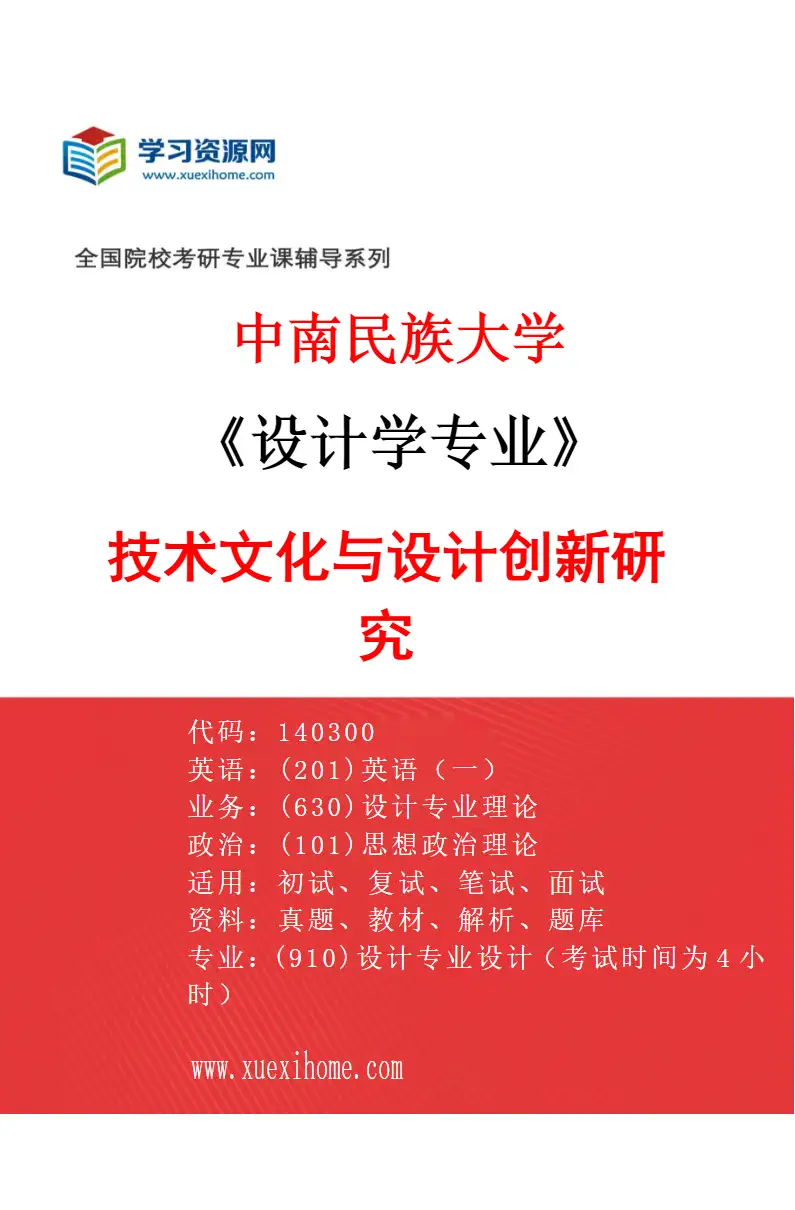 2027年中南民族大学设计学专业（03）技术文化与设计创新研究研究方向考研资料