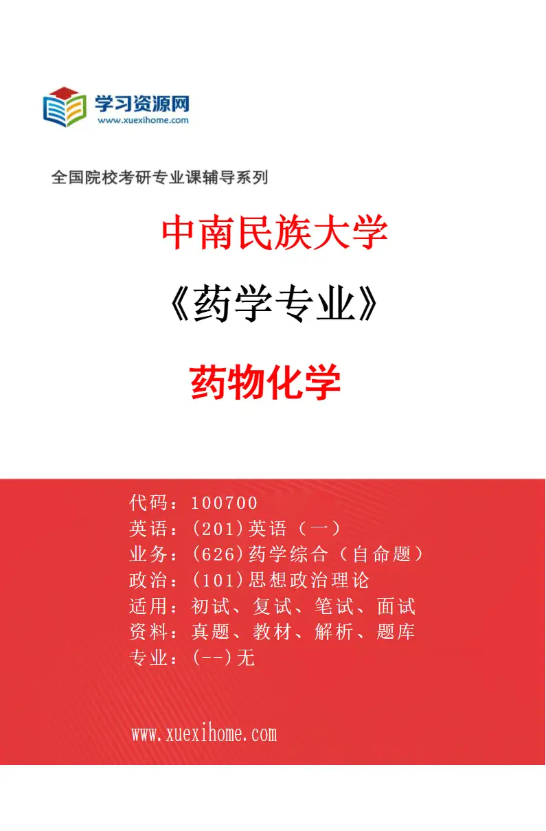 2027年中南民族大学药学专业（01）药物化学研究方向考研资料