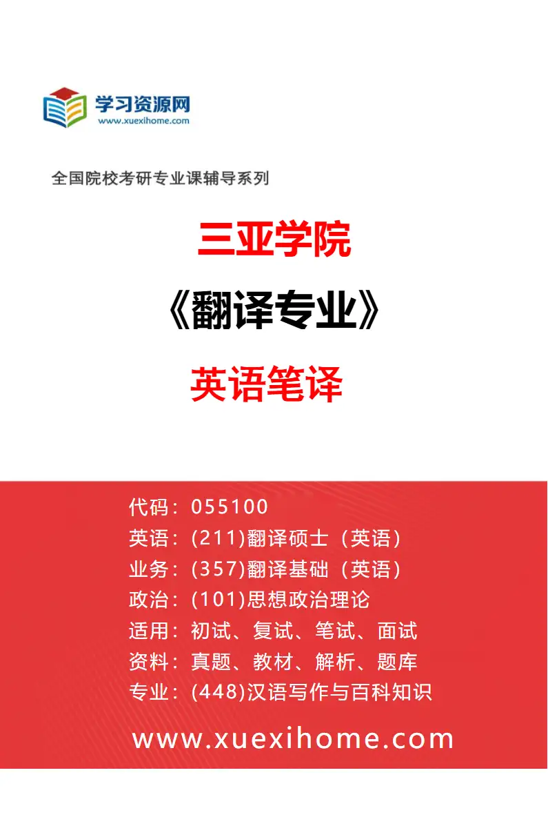 2027年三亚学院翻译专业（01）英语笔译研究方向考研资料