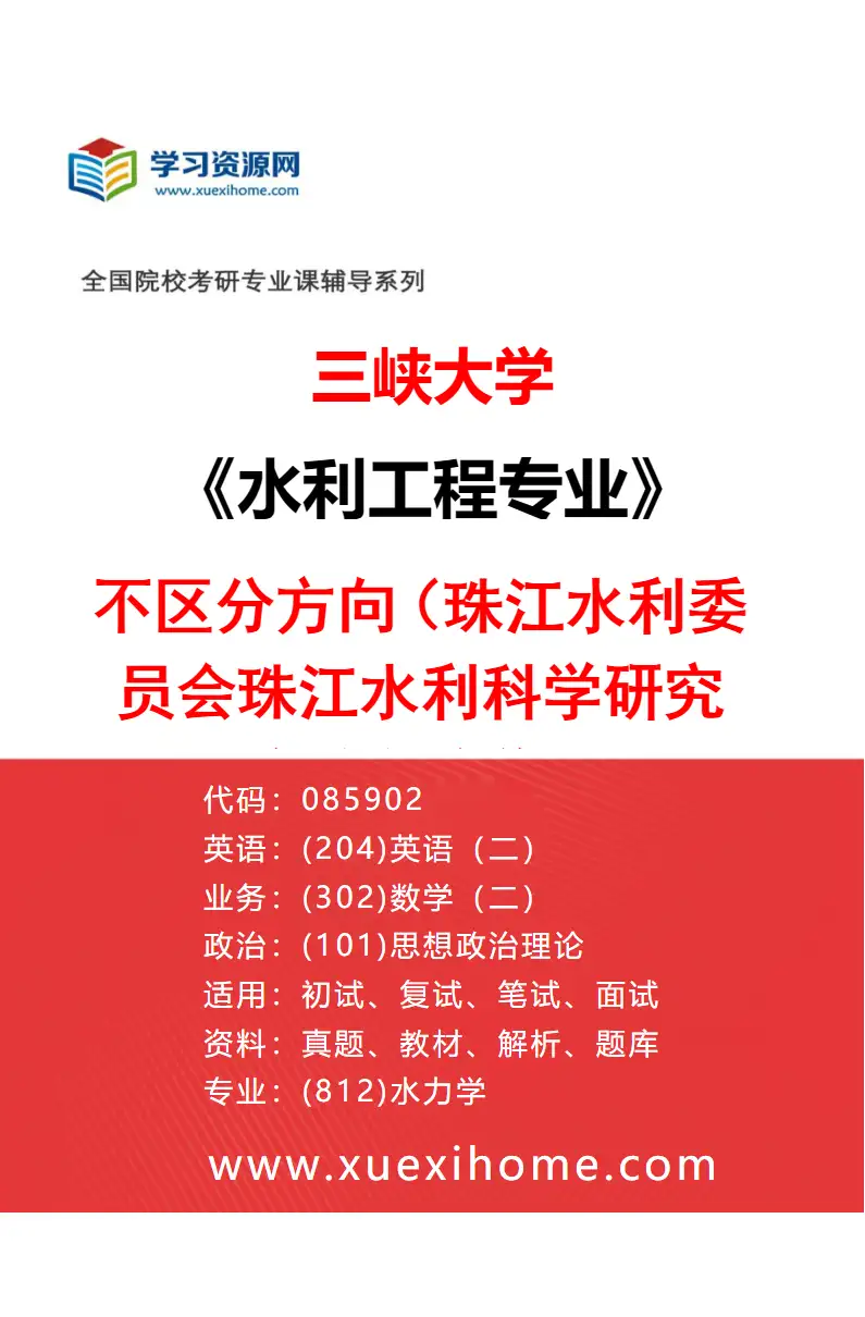 2027年三峡大学水利工程专业（11）不区分方向（珠江水利委员会珠江水利科学研究院联合培养）研究方向考研资料