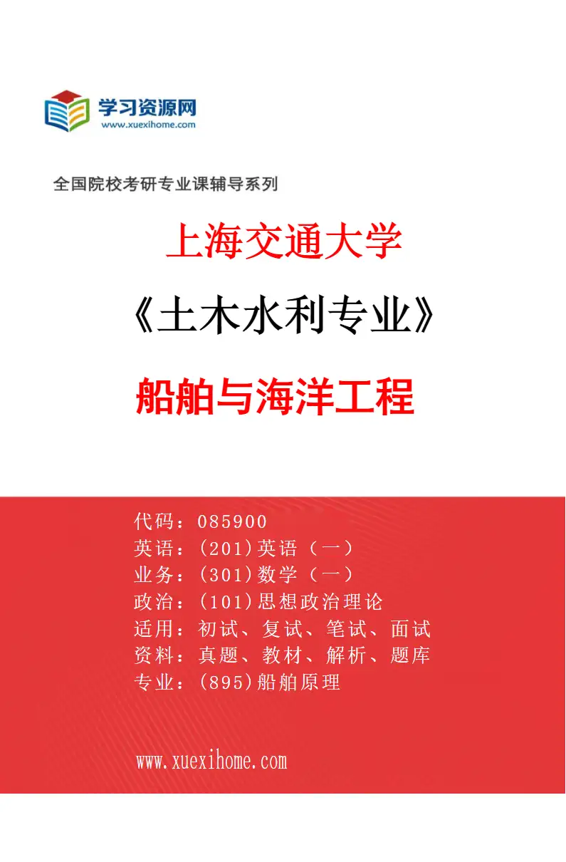 2027年上海交通大学土木水利专业（01）船舶与海洋工程研究方向考研资料