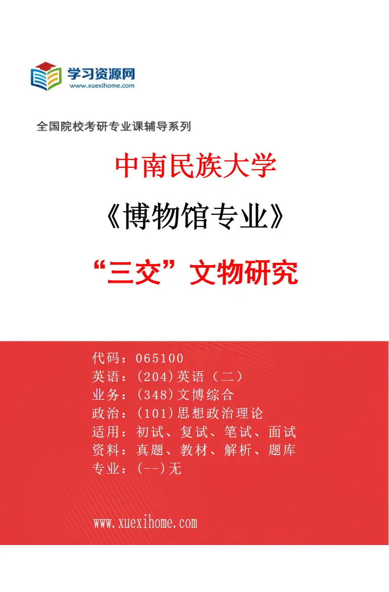 2027年中南民族大学博物馆专业（01）“三交”文物研究研究方向考研资料