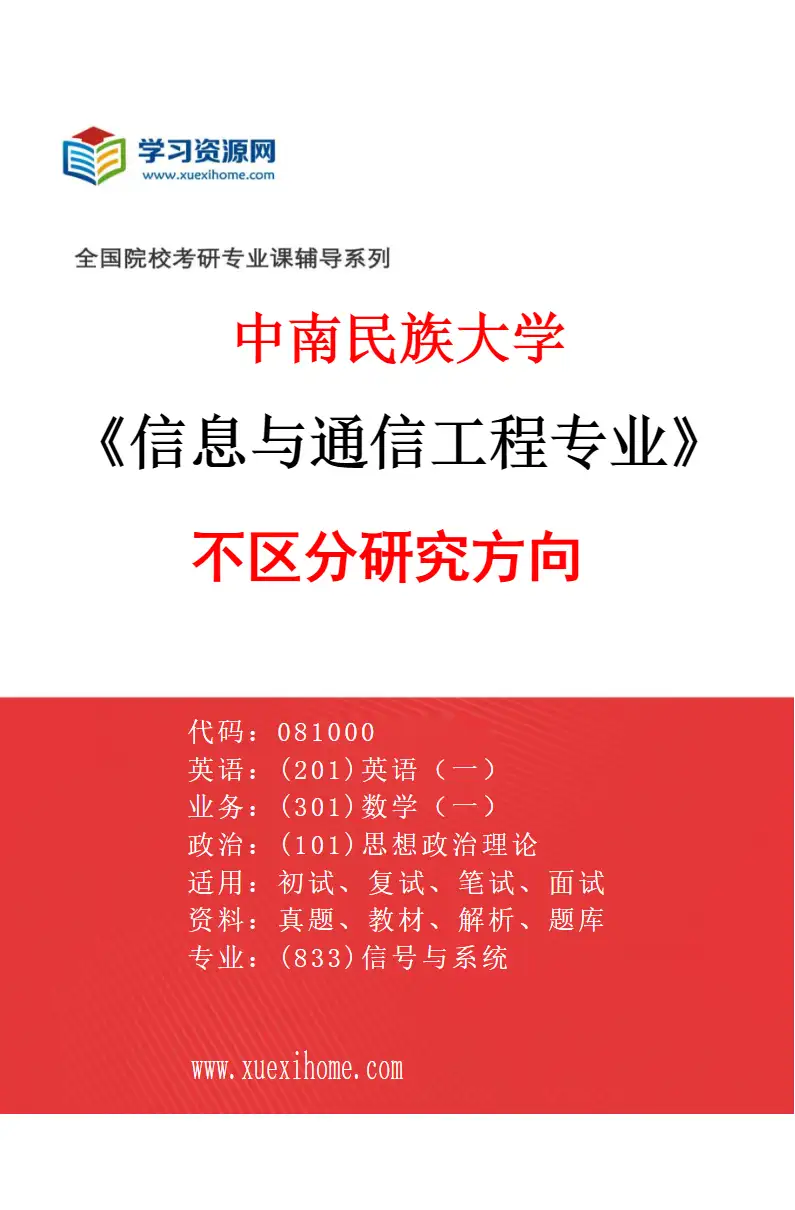 2027年中南民族大学信息与通信工程专业（00）不区分研究方向研究方向考研资料