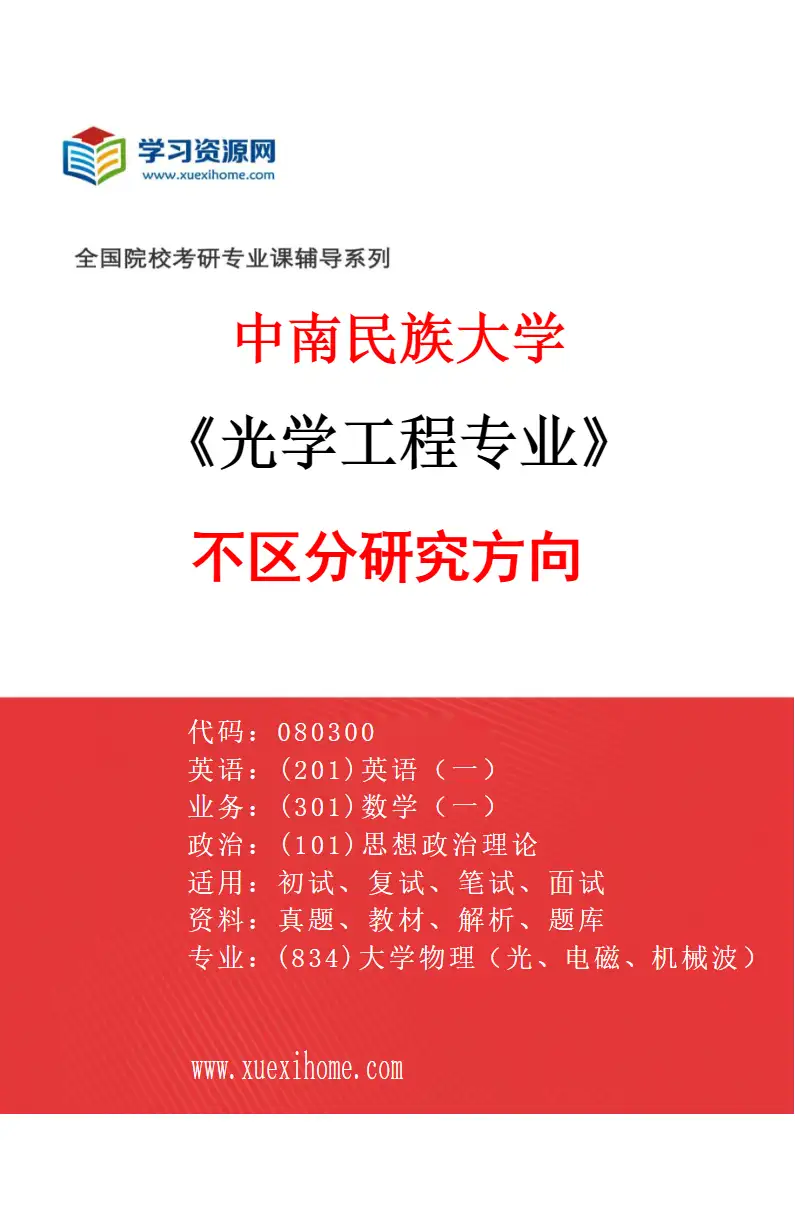 2027年中南民族大学光学工程专业（00）不区分研究方向研究方向考研资料