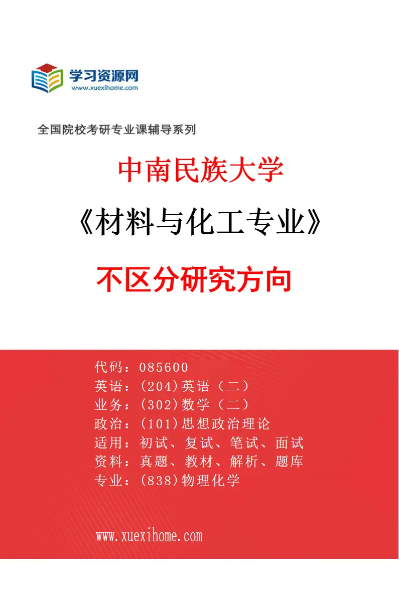 2027年中南民族大学材料与化工专业（00）不区分研究方向研究方向考研资料