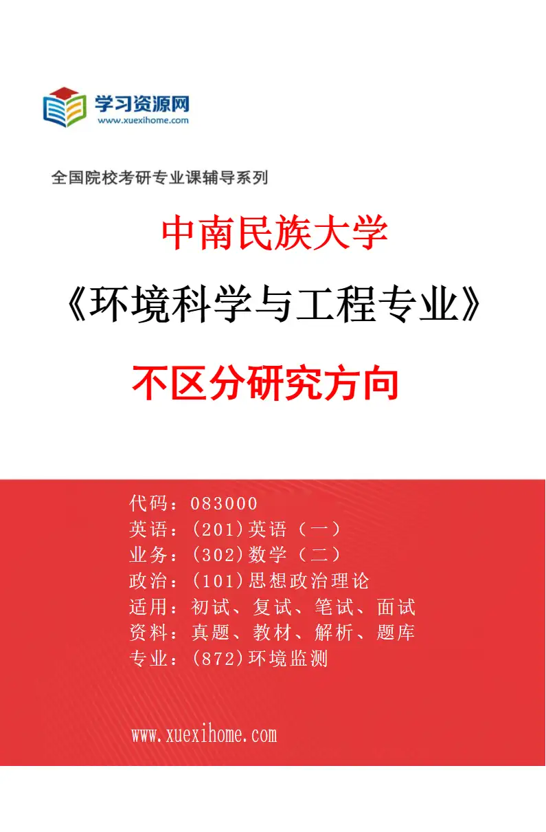 2027年中南民族大学环境科学与工程专业（00）不区分研究方向研究方向考研资料